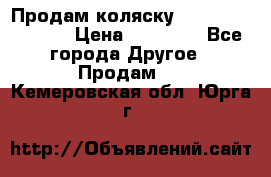 Продам коляску Peg Perego Culla › Цена ­ 13 500 - Все города Другое » Продам   . Кемеровская обл.,Юрга г.